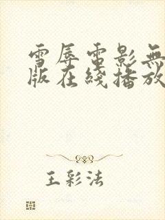 雪辱电影无删减版在线播放