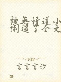 被无情道小师弟倒追了全文免费