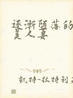 逐渐堕落的绝色美人妻