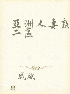 亚洲人妻熟一区二区