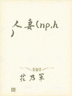 人妻(np,h)封面