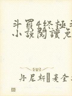 斗罗4终极斗罗小说阅读免费封面