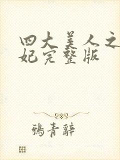 四大美人之杨贵妃完整版