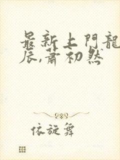 最新上门龙婿叶辰,萧初然封面