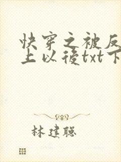快穿之被反派盯上以后txt下载