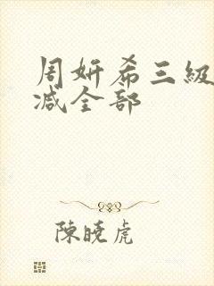 周妍希三级无删减全部