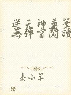 逆天神尊笔趣阁无弹窗阅读