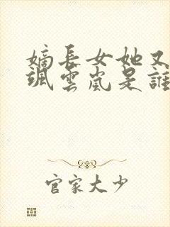 嫡长女她又美又飒云岚是谁封面