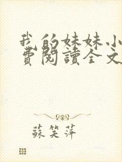 我的妹妹小说免费阅读全文