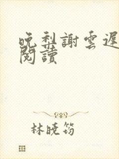 晚梨谢云迟免费阅读