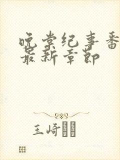 晚棠纪事番外3最新章节封面