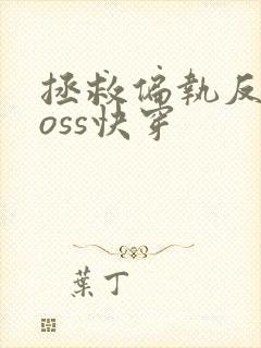 拯救偏执反派boss快穿