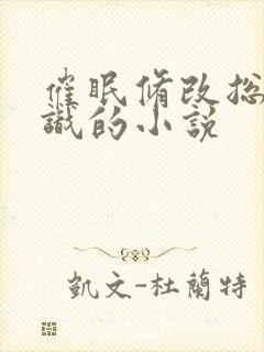 催眠修改总裁常识的小说