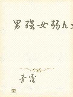男强女弱h文
