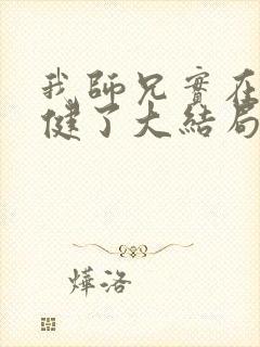 我师兄实在太稳健了大结局怎么样封面