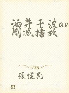 酒井千波av无删减播放封面