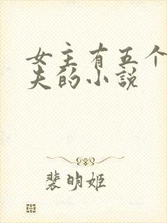 女主有五个未婚夫的小说