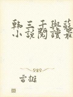 韩三千与苏迎夏小说阅读最新章节