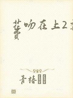 花吻在上2季免费