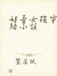 好看女强穿越完结小说封面