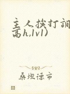 主人挨打调教(高h,1v1)