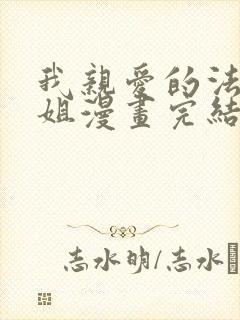 我亲爱的法医小姐漫画完结了吗封面