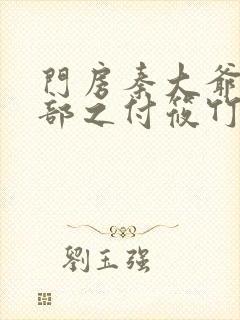 门房秦大爷第二部之付筱竹的故事