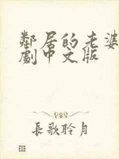 邻居的老婆2韩剧中文版