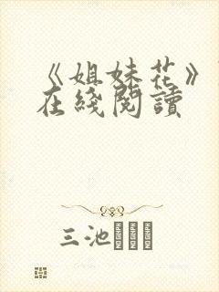 《姐妹花》陈刚在线阅读