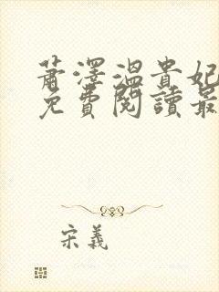 萧泽温贵妃小说免费阅读最新章节