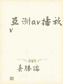 亚洲av播放av