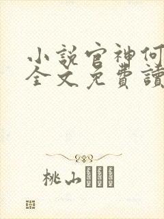 小说官神何常在全文免费读