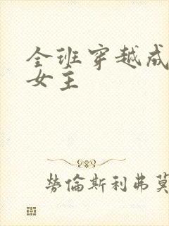 全班穿越成虐文女主