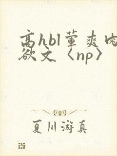高hbl荤爽肉欲文〈np〉封面