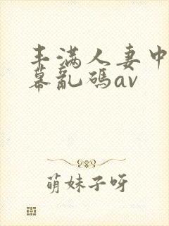 丰满人妻中文字幕乱码av封面