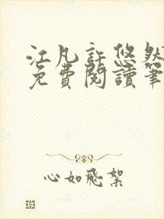 江凡许悠然全本免费阅读笔趣阁