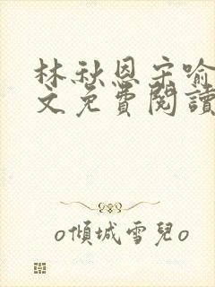 林秋恩宋喻白全文免费阅读最新章节