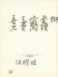 弄玉偷香柳春芬免费阅读封面