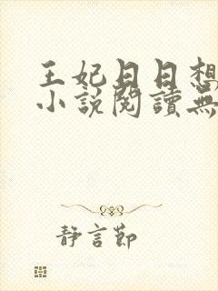 王妃日日想和离小说阅读无弹窗