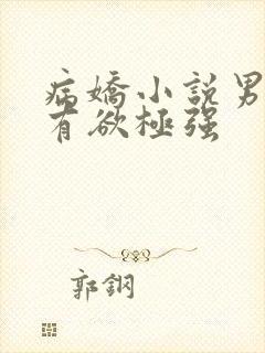 病娇小说男主占有欲极强