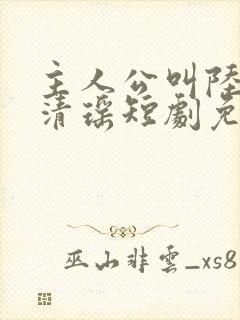 主人公叫陆尘李清瑶短剧免费阅读