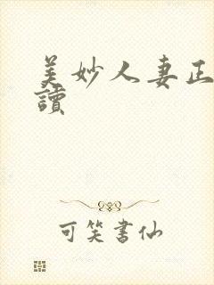 美妙人妻正文阅读