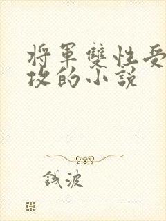 将军双性受儿子攻的小说封面