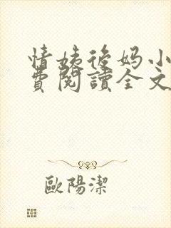 情姨后妈小说免费阅读全文