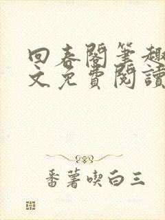 回春阁笔趣阁全文免费阅读