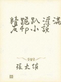 精跪趴灌满h室友4p小说封面