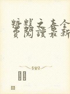 糖糕之春全文免费阅读最新章节更新