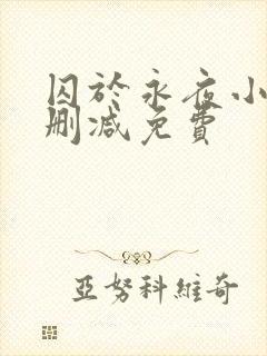 囚于永夜小说未删减免费