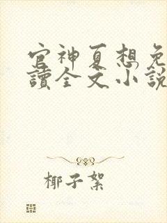 官神夏想免费阅读全文小说