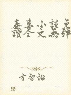 春喜小说免费阅读全文无弹窗